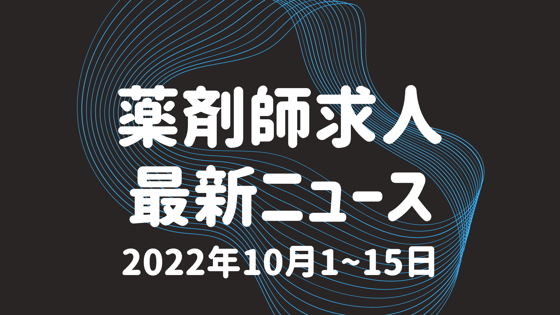 薬剤師求人重大ニュース2022年10/1~10/15