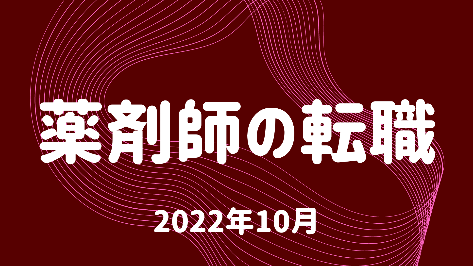 薬剤師の転職.com最新まとめ2022年10月