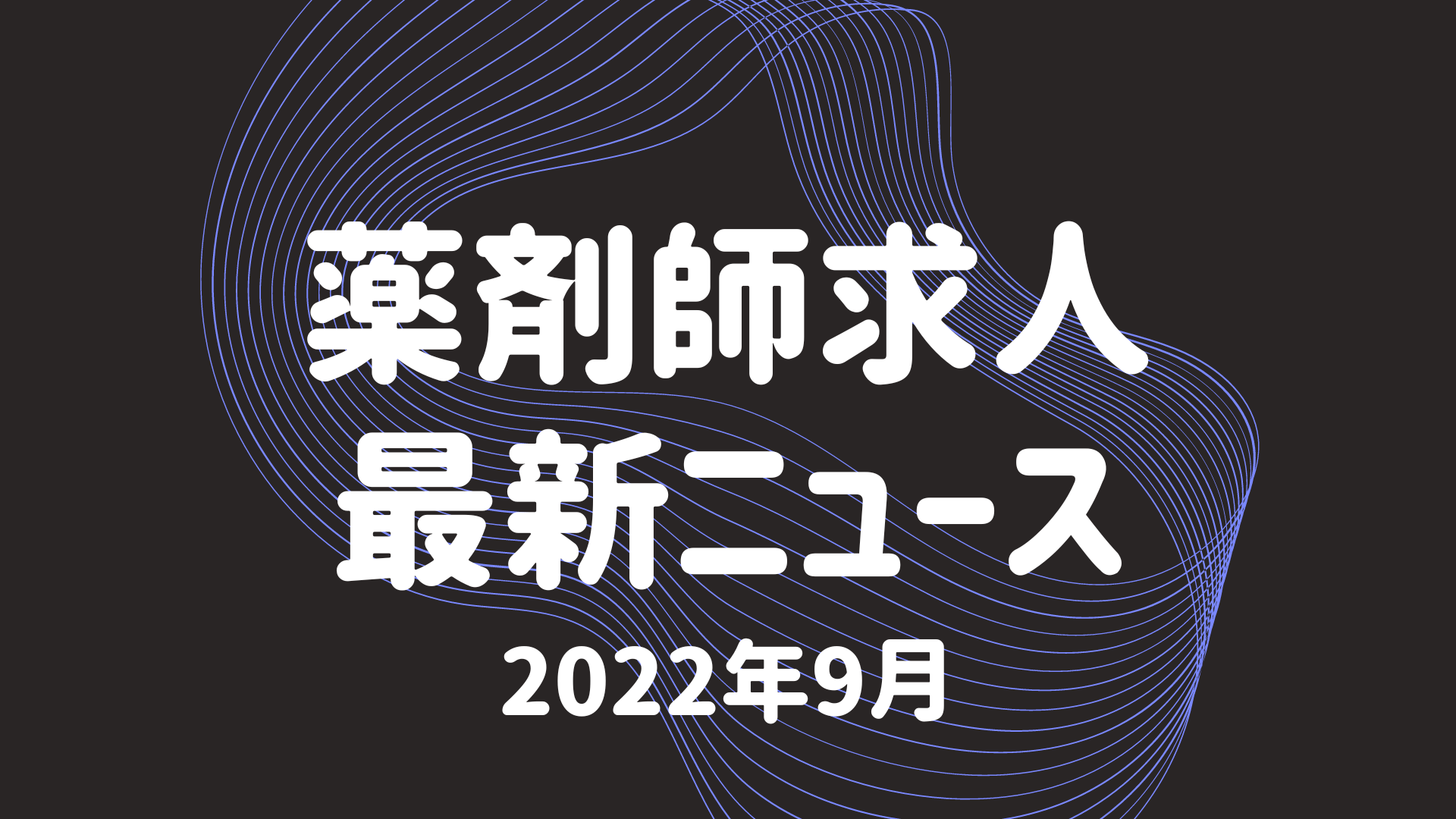 薬剤師求人ニュース2022年9月