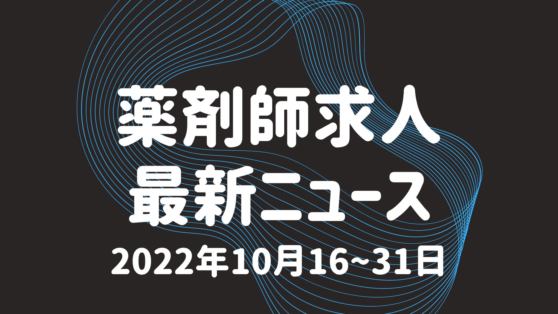 薬剤師求人重大ニュース2022年10/16~10/31