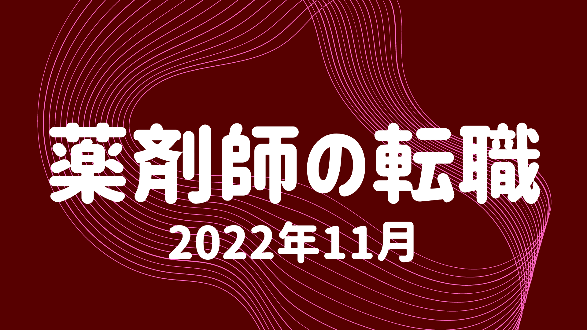 薬剤師の転職.com最新まとめ2022年11月